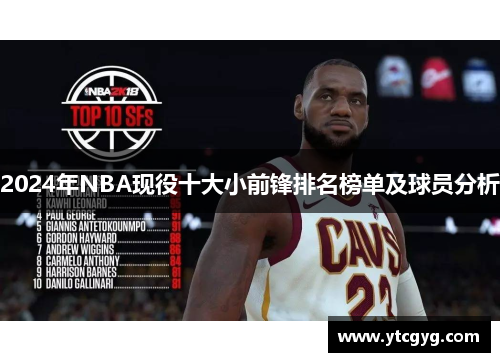 2024年NBA现役十大小前锋排名榜单及球员分析