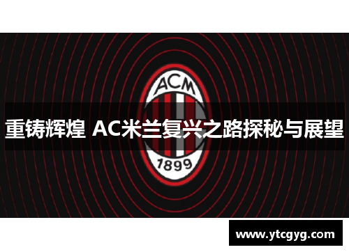 重铸辉煌 AC米兰复兴之路探秘与展望