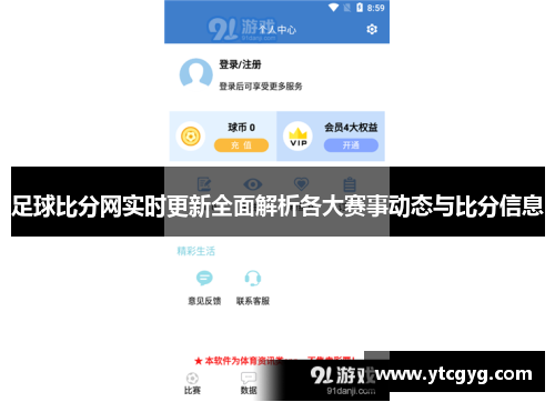 足球比分网实时更新全面解析各大赛事动态与比分信息