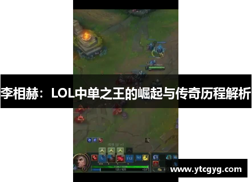 李相赫：LOL中单之王的崛起与传奇历程解析