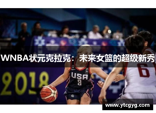 WNBA状元克拉克：未来女篮的超级新秀