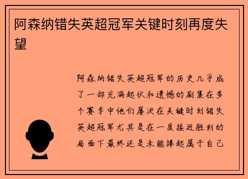 阿森纳错失英超冠军关键时刻再度失望